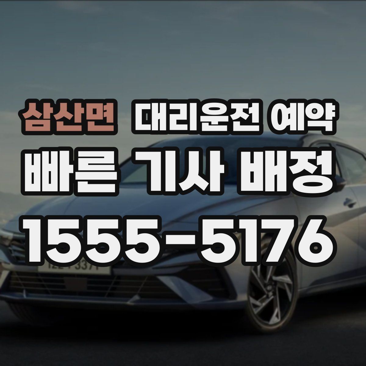 삼산면 대리운전 예약 대기 시간을 줄이면 비용이 달라질까