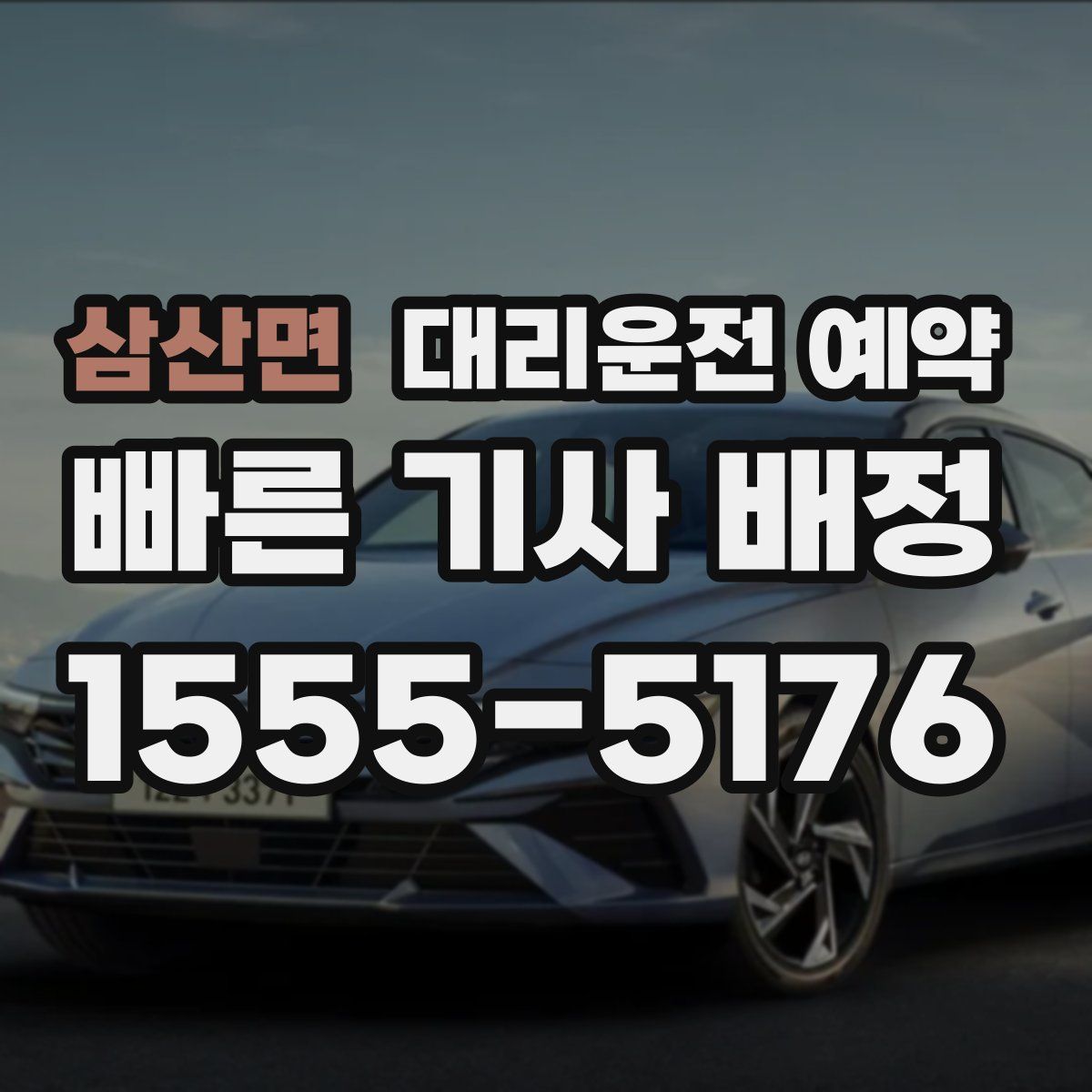 삼산면 대리운전 예약