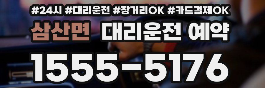 삼산면 대리운전 예약
