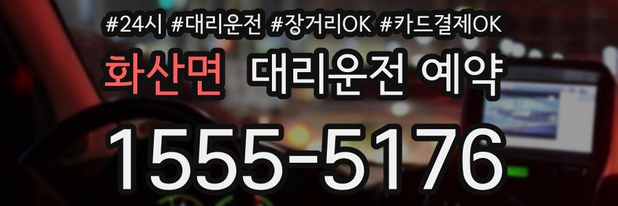 화산면 대리운전 예약
