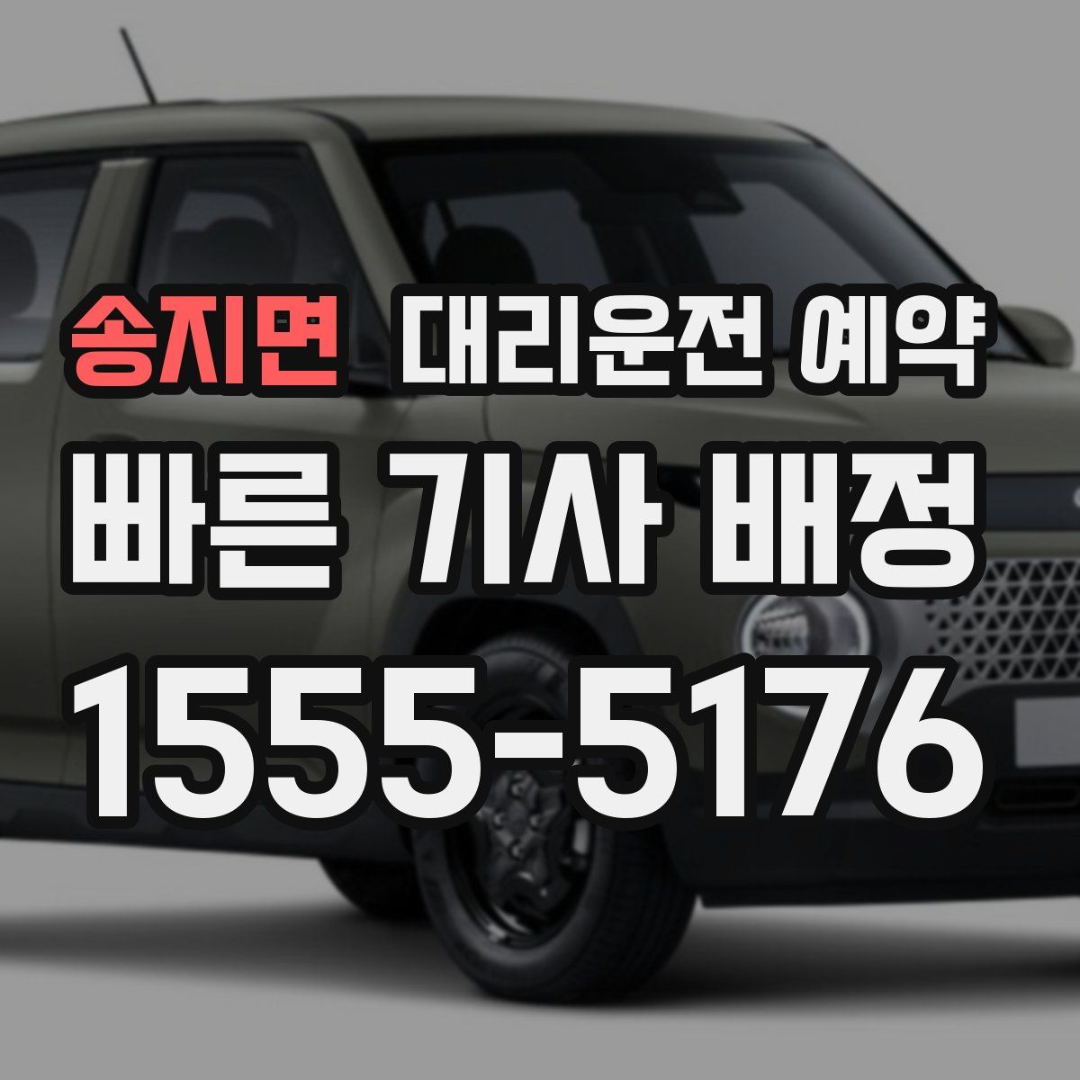 송지면 대리운전 예약