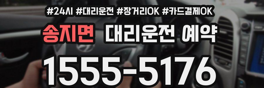 송지면 대리운전 예약