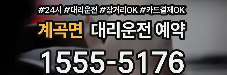 계곡면 대리운전 예약