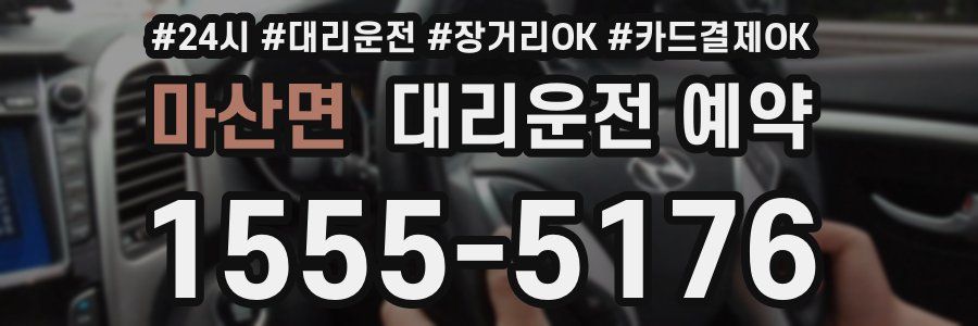 마산면 대리운전 예약