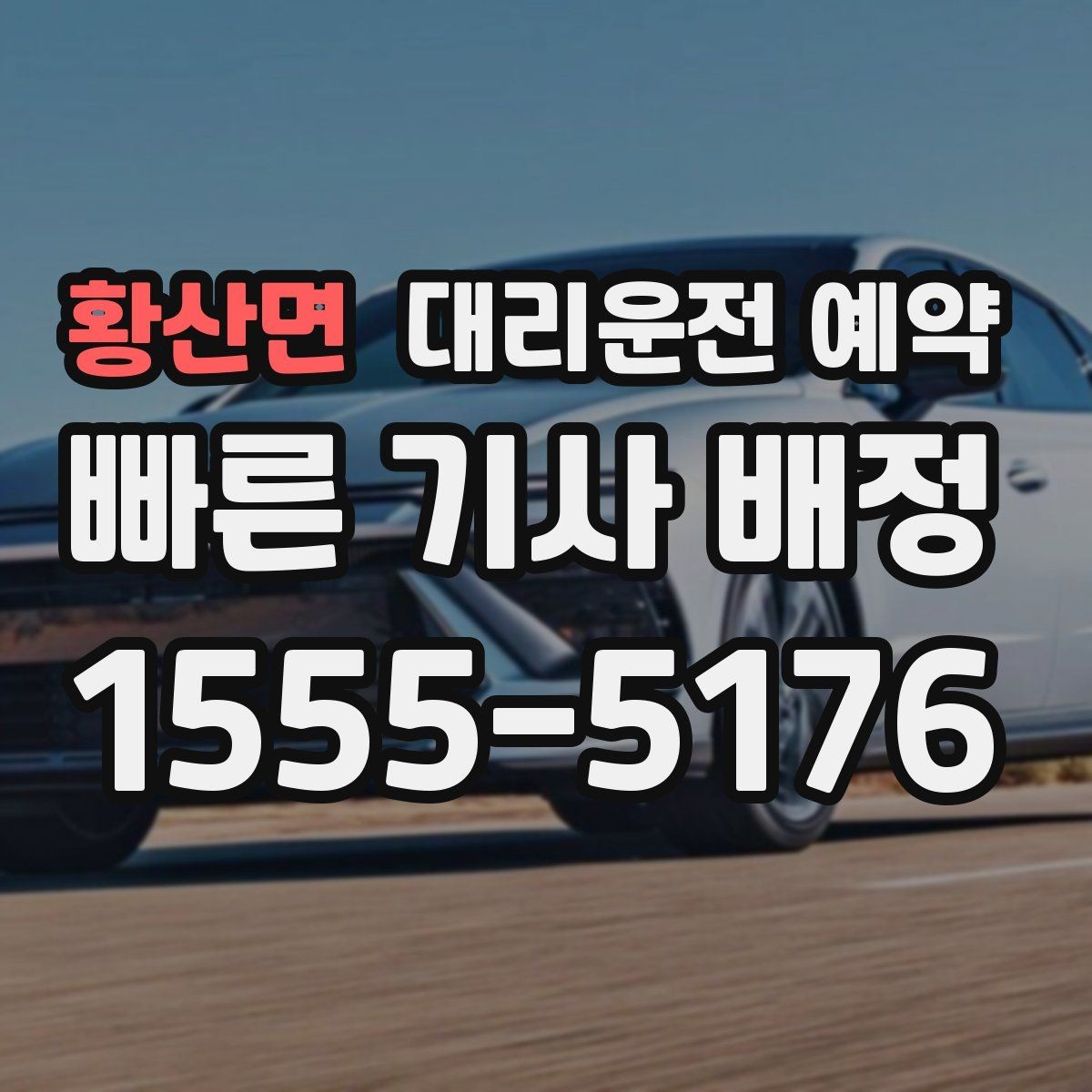 황산면 대리운전 예약 차량 색상 차종을 남기면 좋은 이유