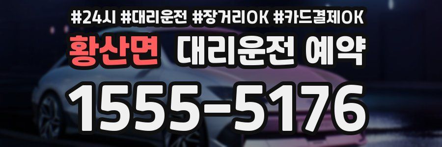 황산면 대리운전 예약