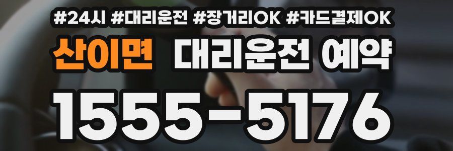 산이면 대리운전 예약