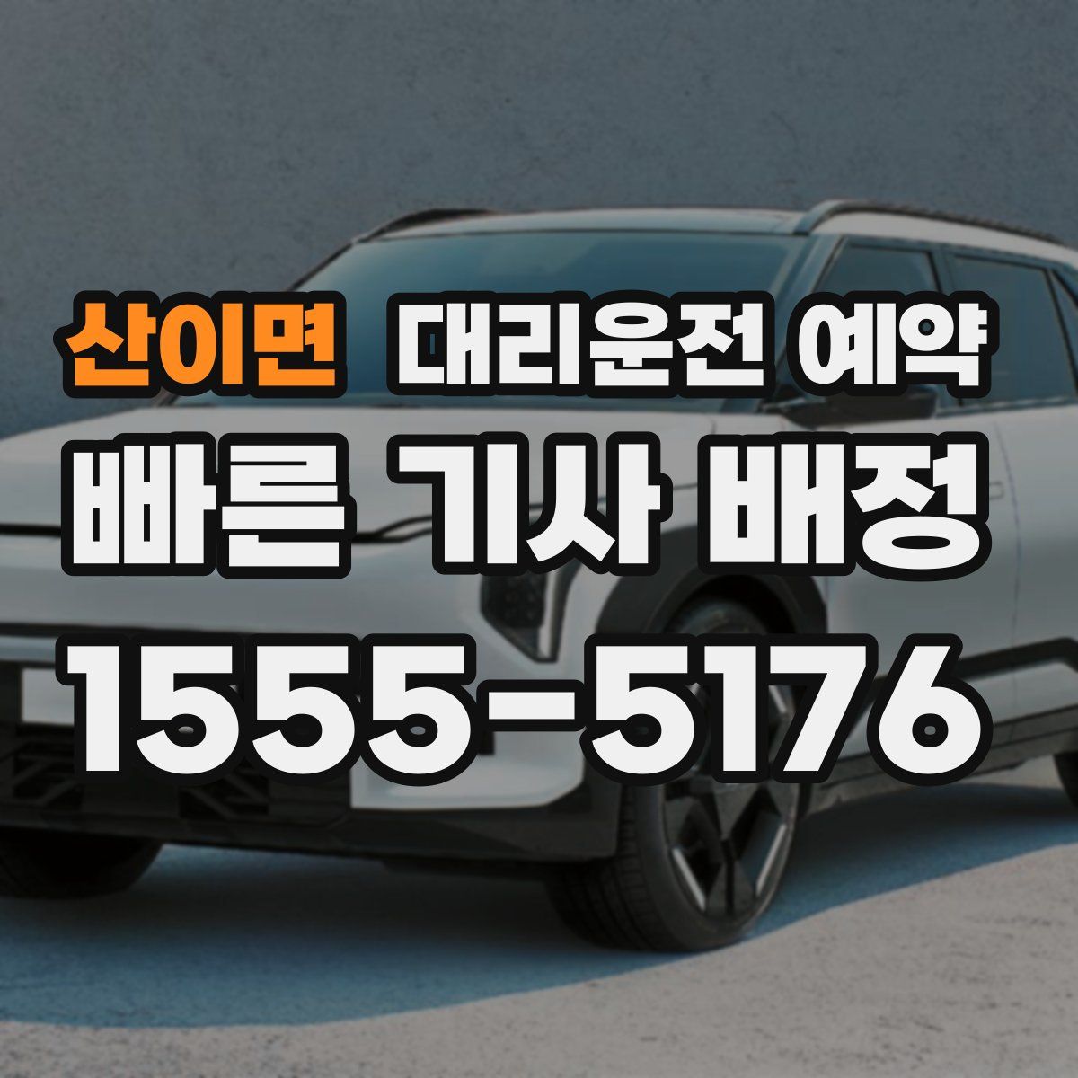 산이면 대리운전 예약