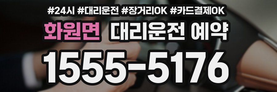 화원면 대리운전 예약