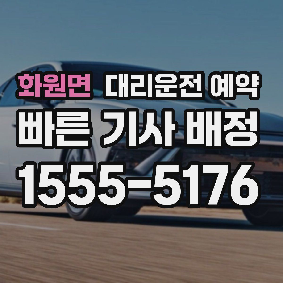 화원면 대리운전 예약