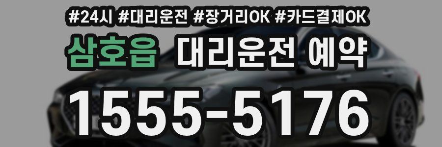 삼호읍 대리운전 예약