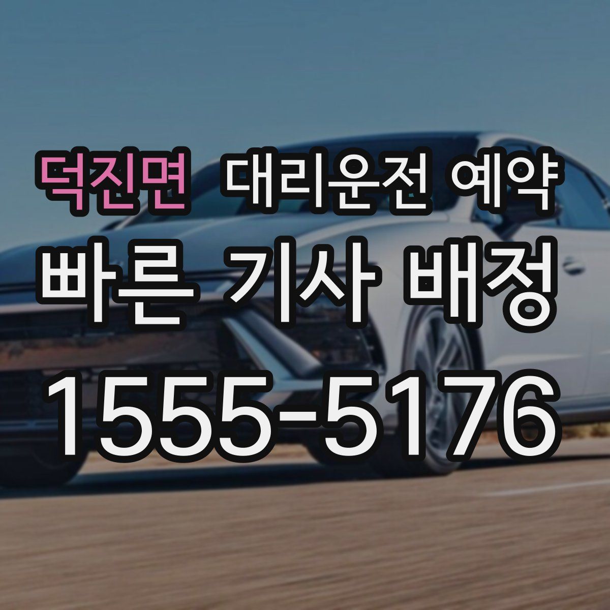 덕진면 대리운전 예약