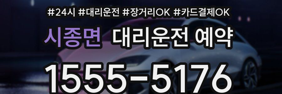 시종면 대리운전 예약