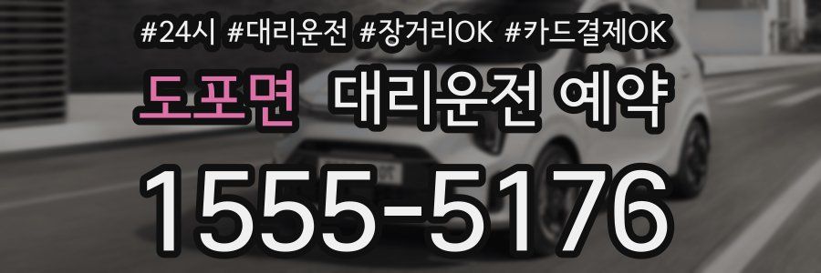 도포면 대리운전 예약