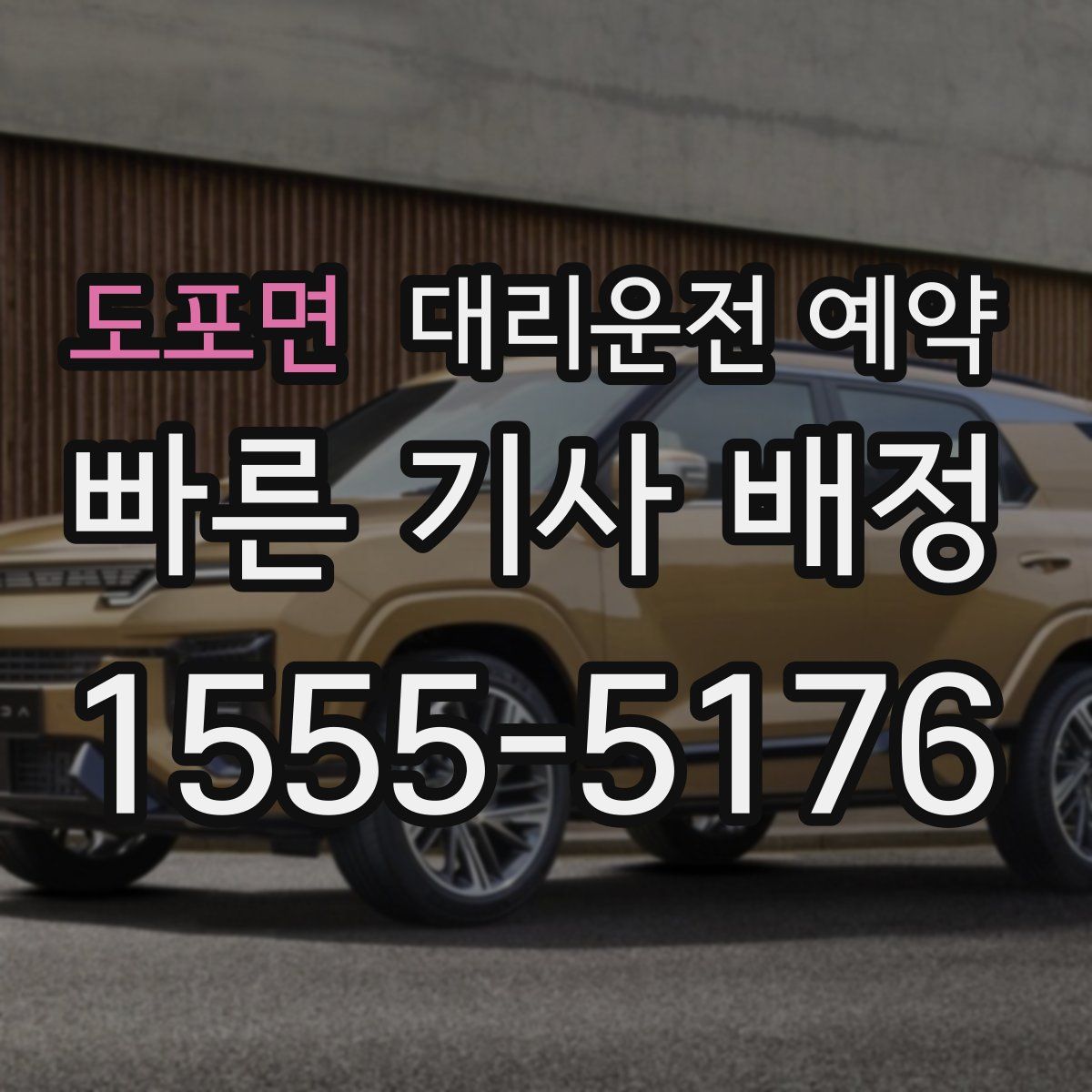 도포면 대리운전 예약