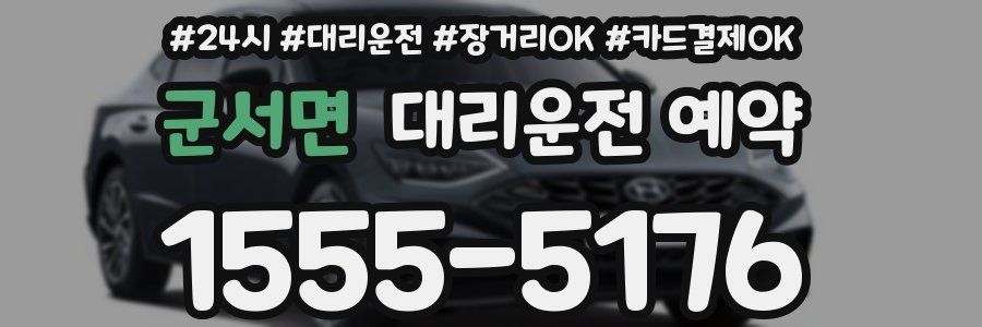 군서면 대리운전 예약
