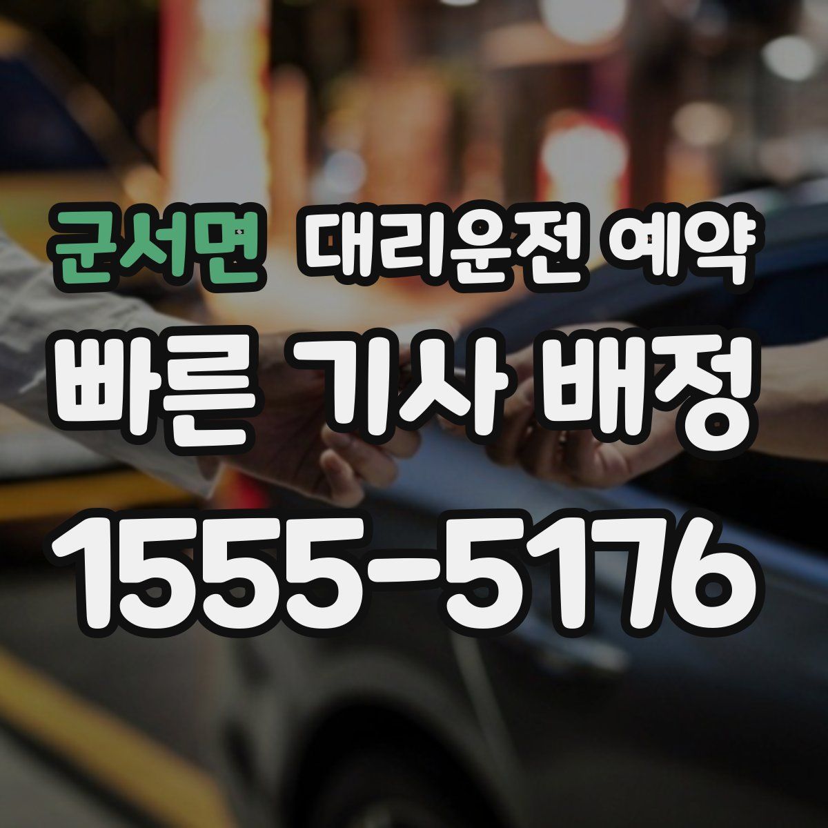 군서면 대리운전 예약