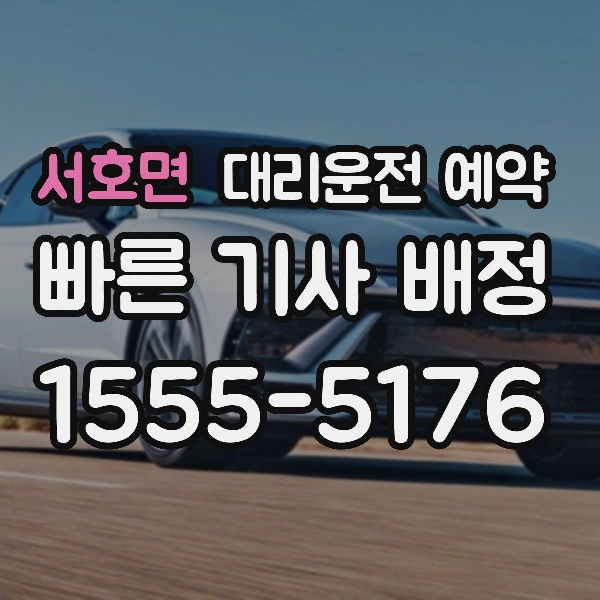 서호면 대리운전 예약 건물명 출입구를 알려야 하는 이유