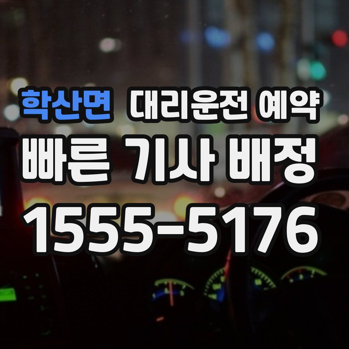 학산면 대리운전 예약