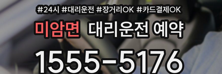 미암면 대리운전 예약