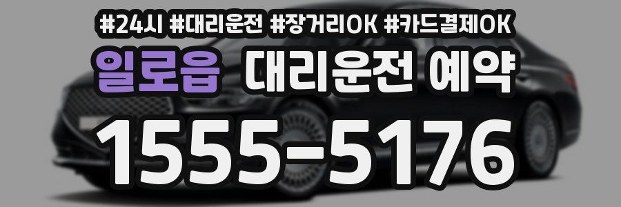 일로읍 대리운전 예약