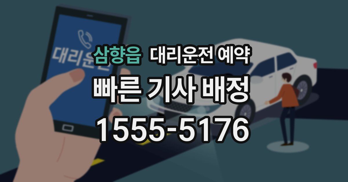 삼향읍 대리운전 예약