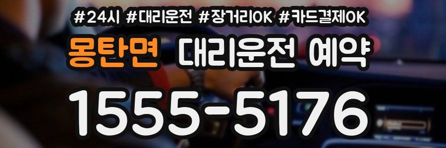 몽탄면 대리운전 예약