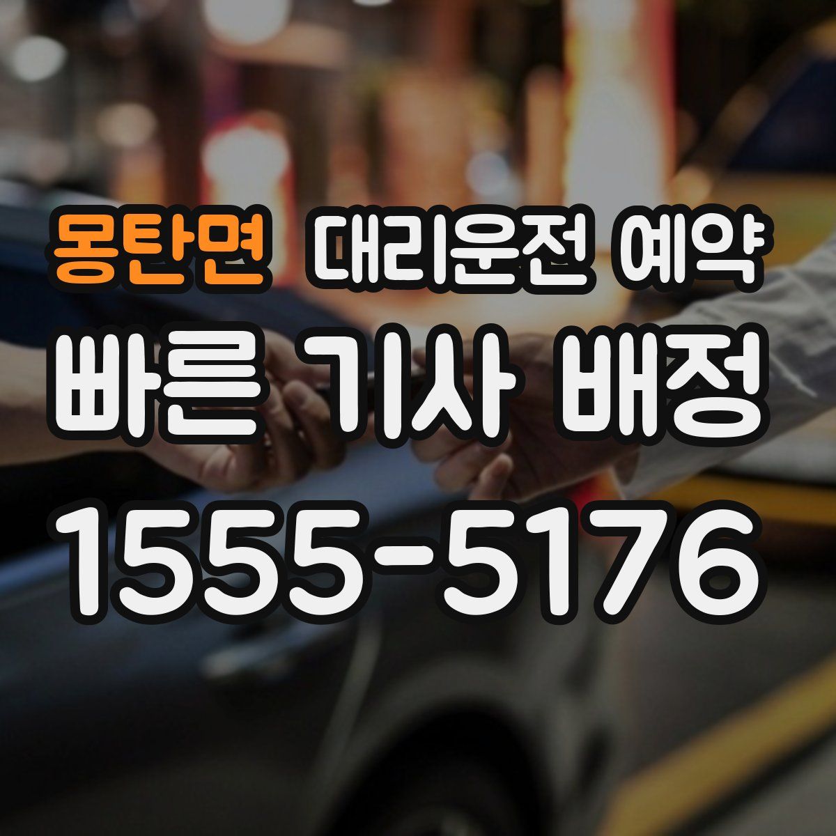 몽탄면 대리운전 예약