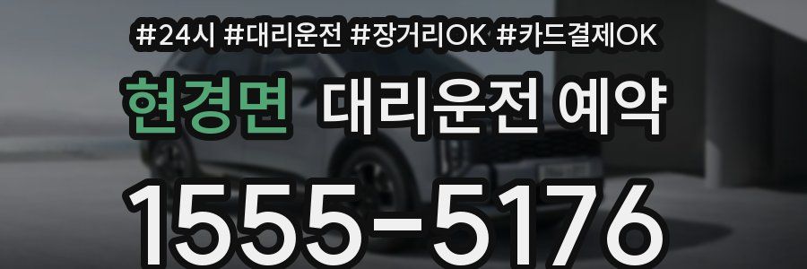 현경면 대리운전 예약