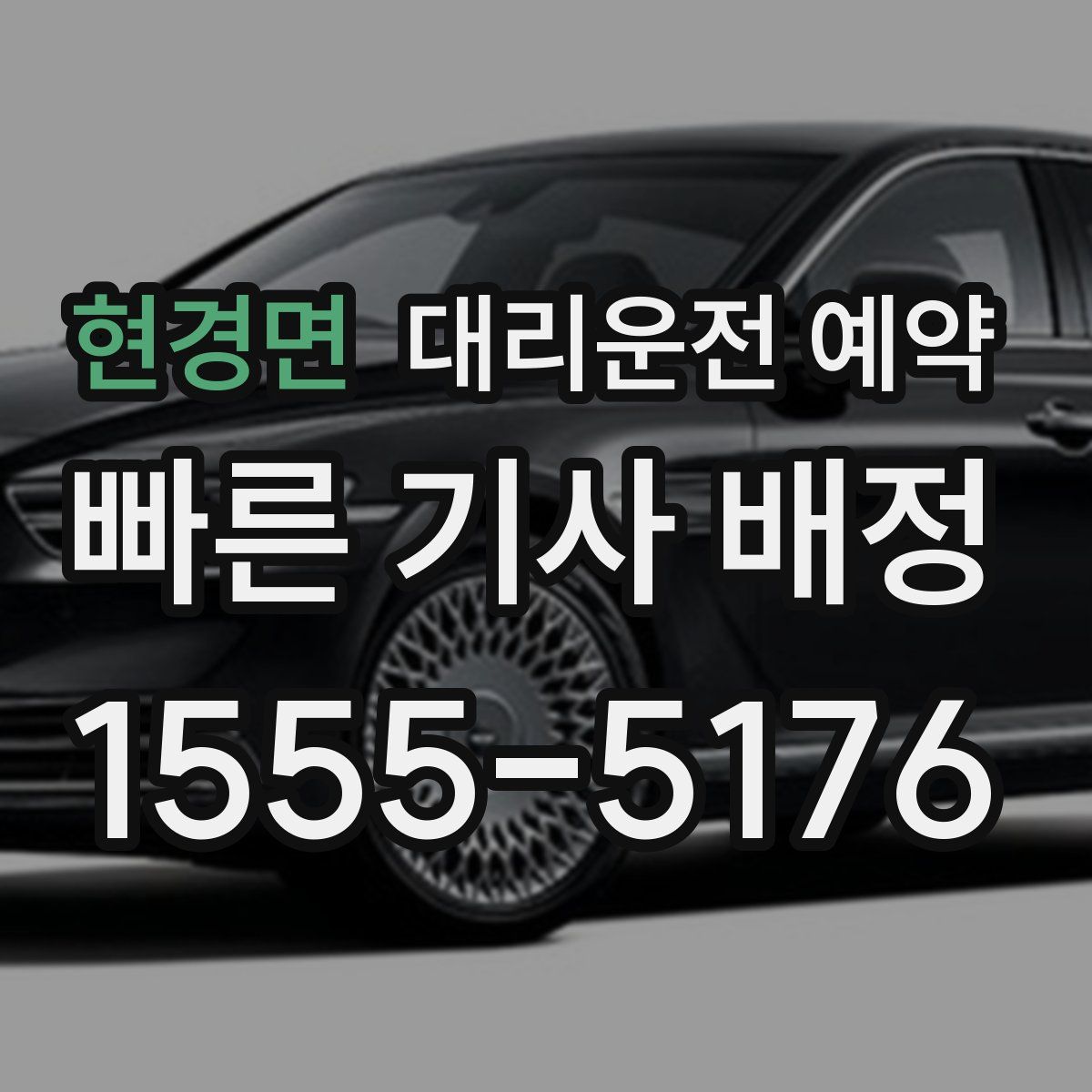 현경면 대리운전 예약