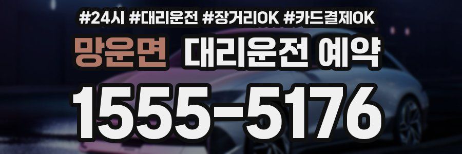 망운면 대리운전 예약