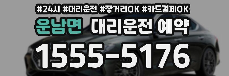 운남면 대리운전 예약