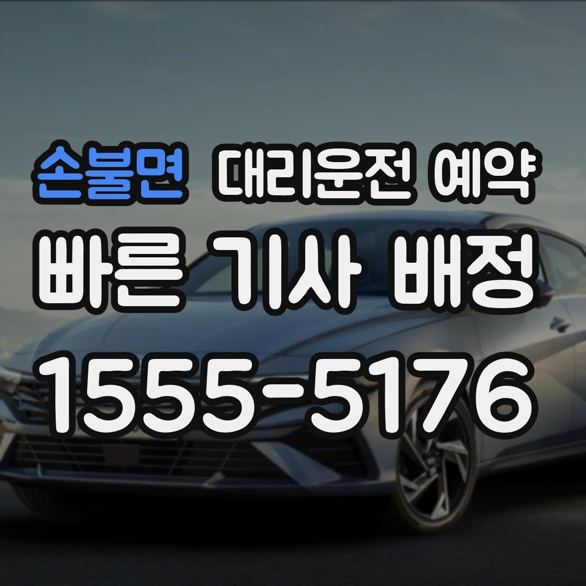 손불면 대리운전 예약