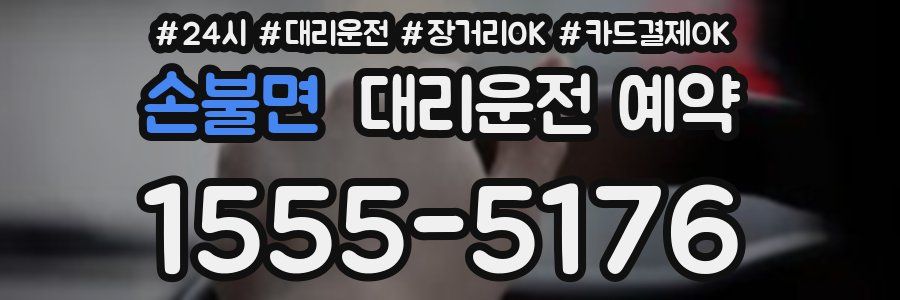 손불면 대리운전 예약