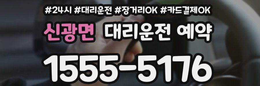 신광면 대리운전 예약