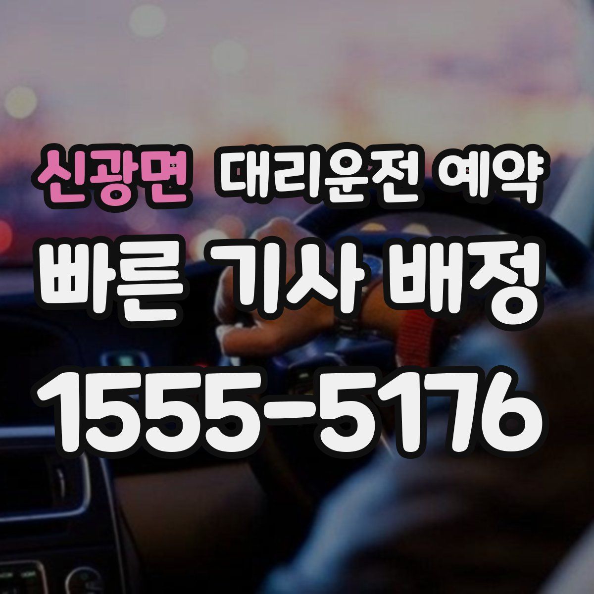신광면 대리운전 예약