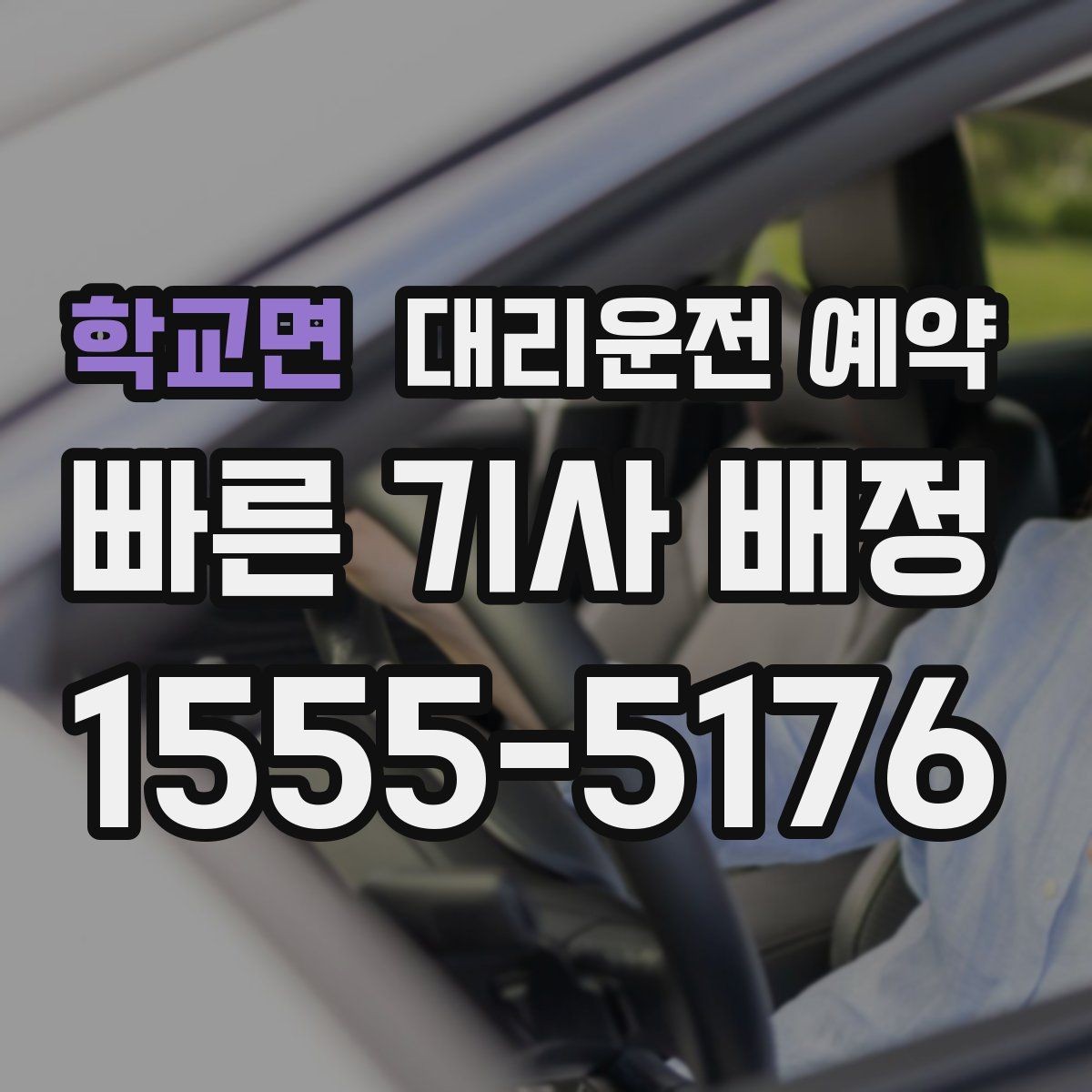학교면 대리운전 예약 피크타임에 즉시 호출이 어려운 이유