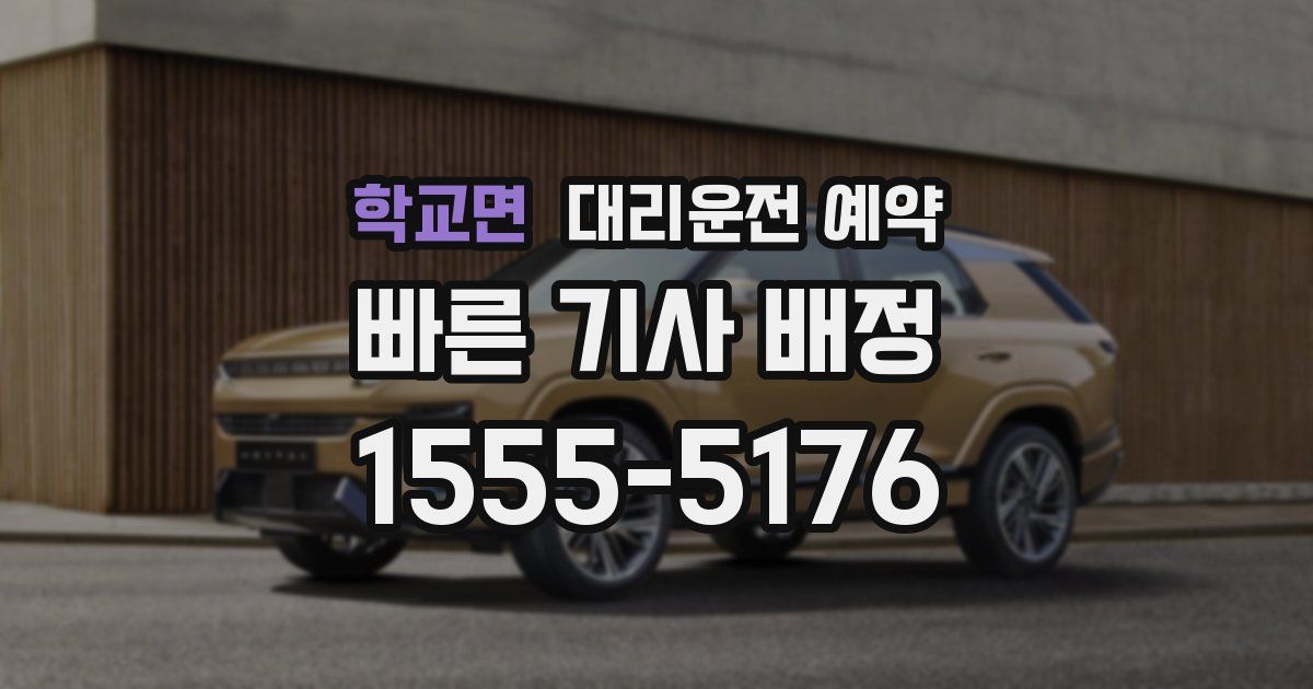 학교면 대리운전 예약