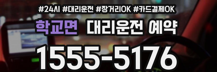 학교면 대리운전 예약