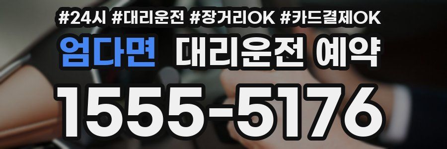 엄다면 대리운전 예약
