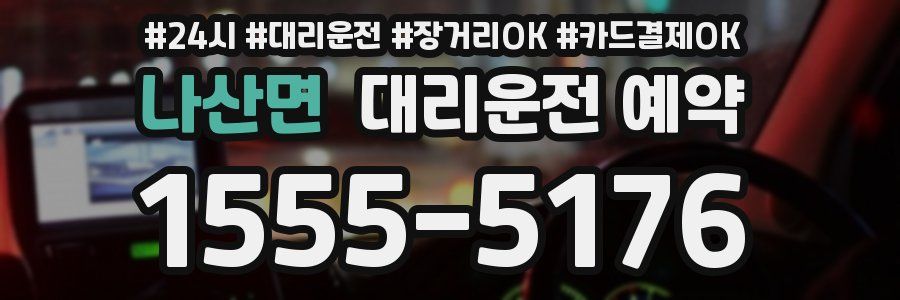 나산면 대리운전 예약