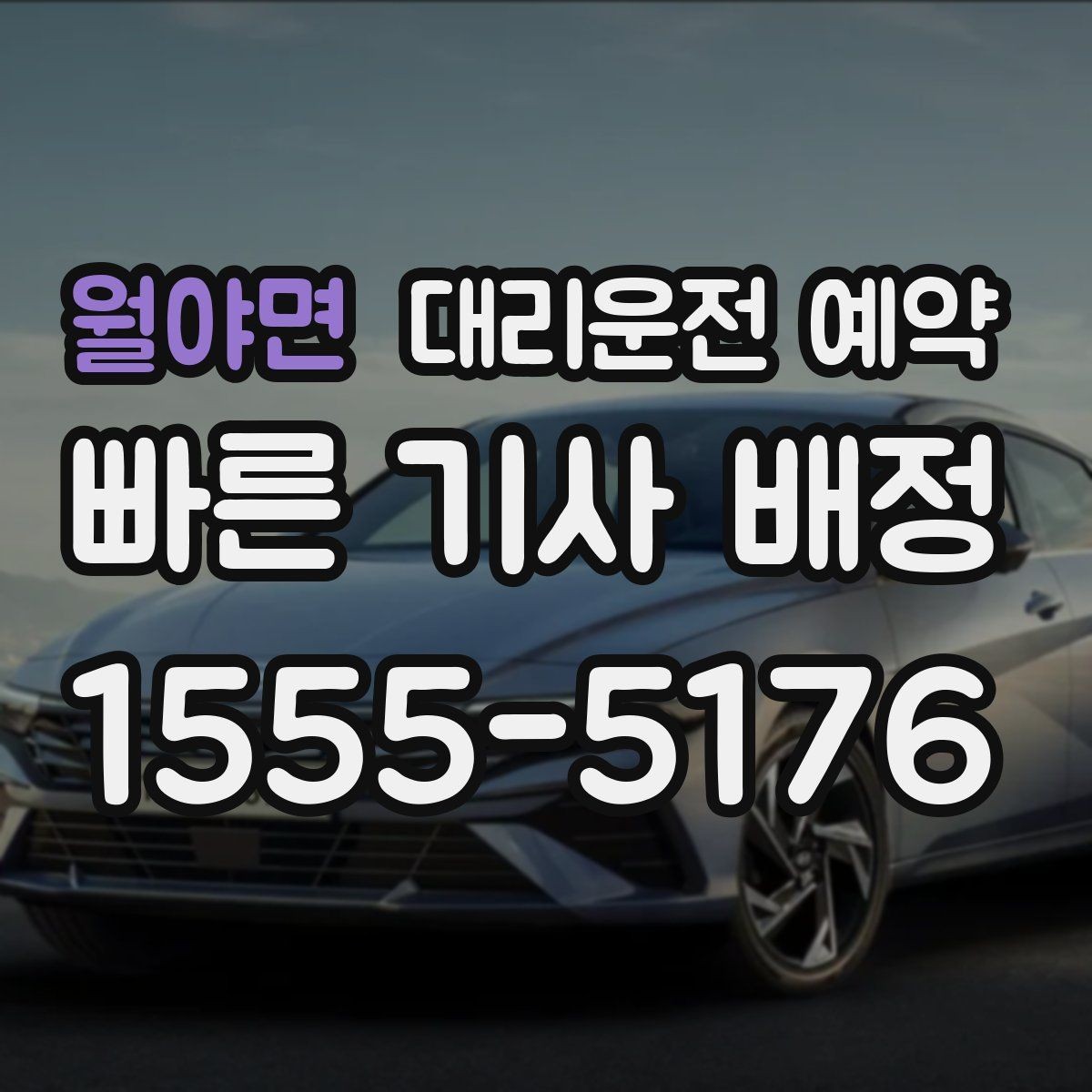 월야면 대리운전 예약 아이 픽업 일정이 촘촘한 날 예약 활용