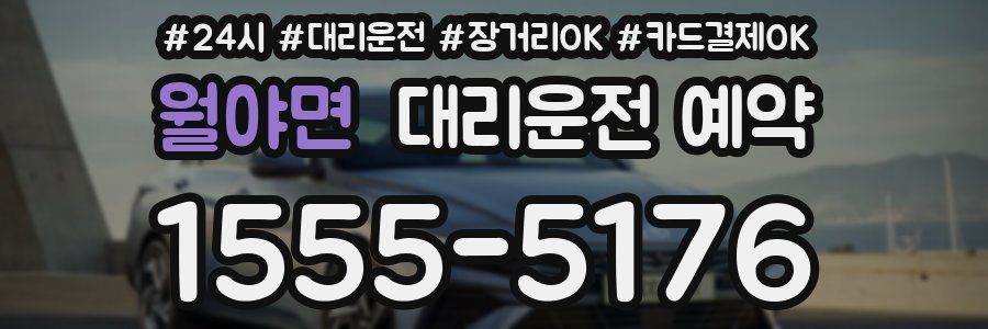 월야면 대리운전 예약