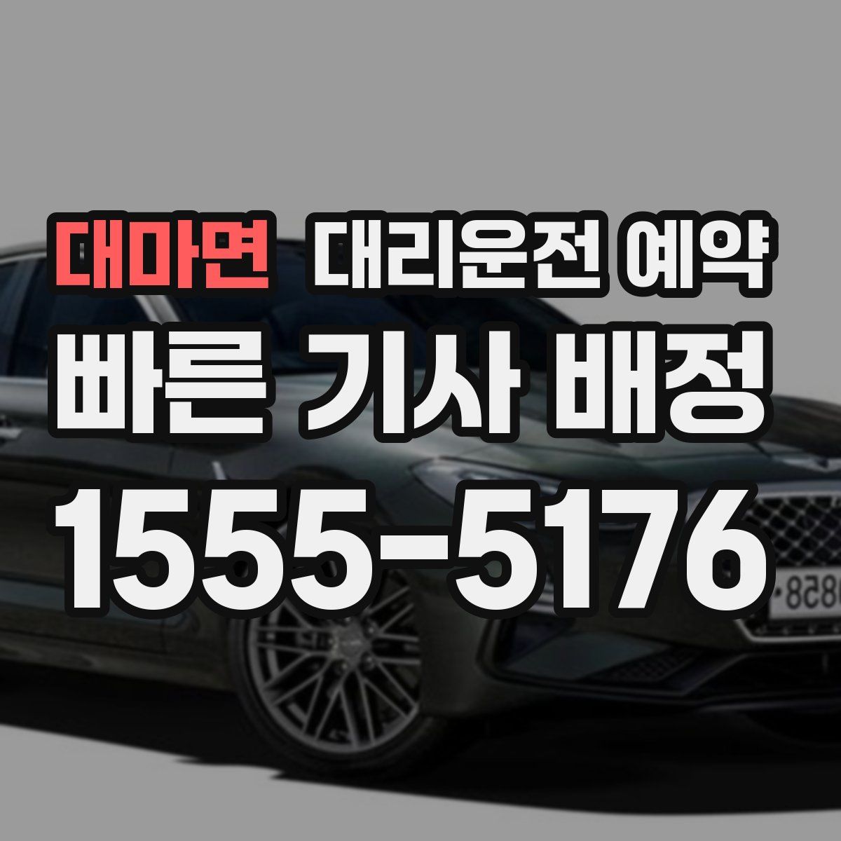 대마면 대리운전 예약