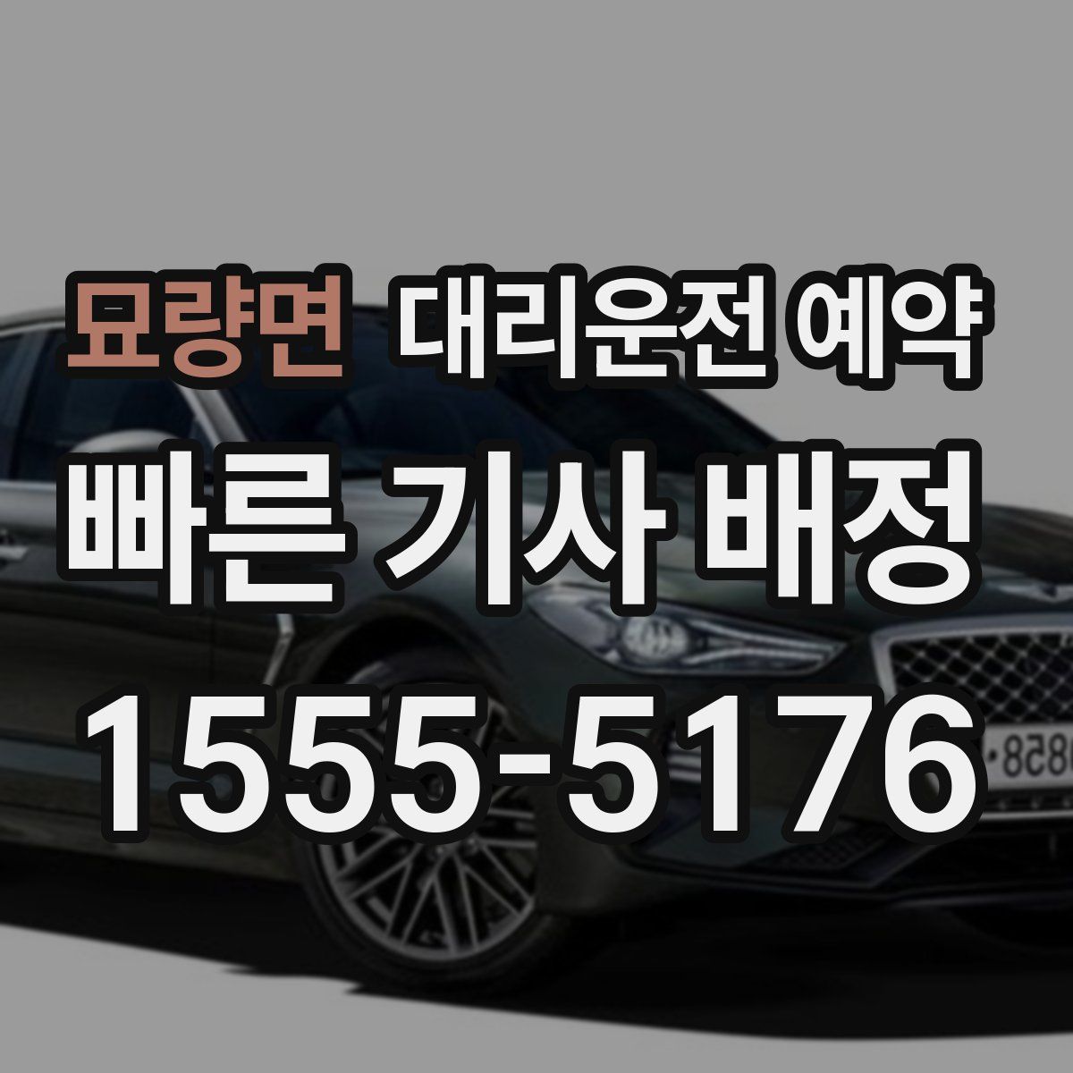 묘량면 대리운전 예약