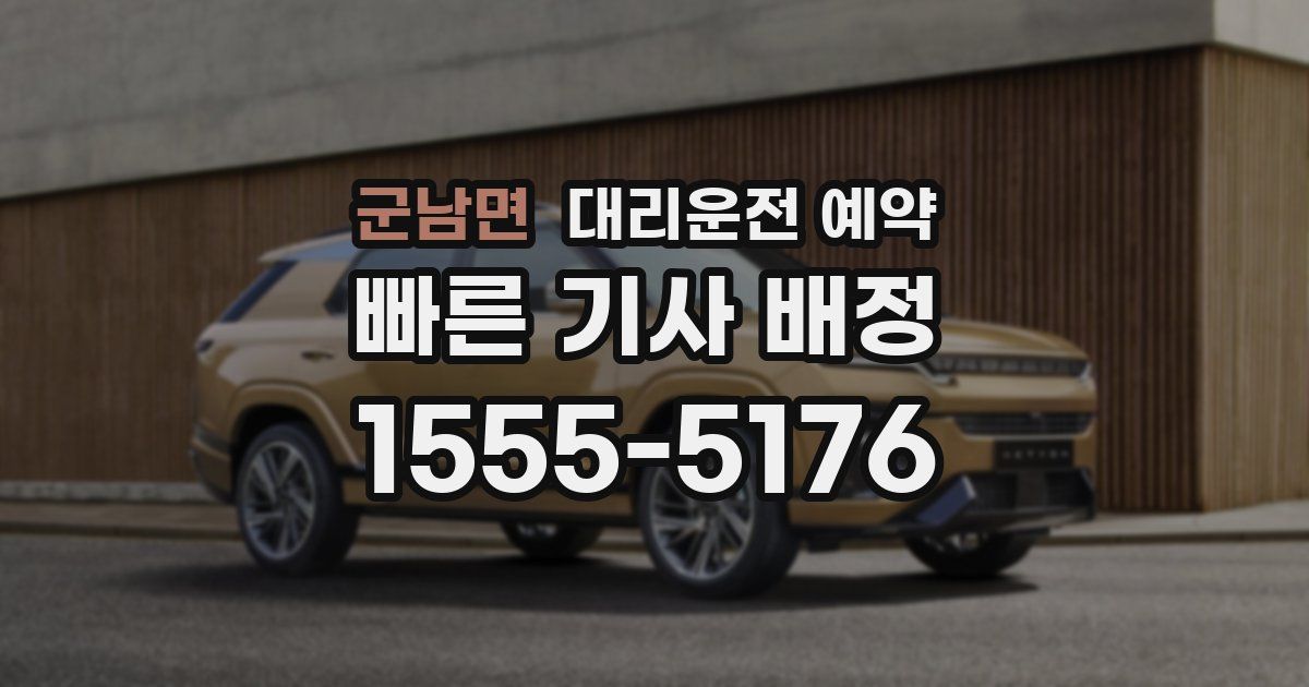 군남면 대리운전 예약