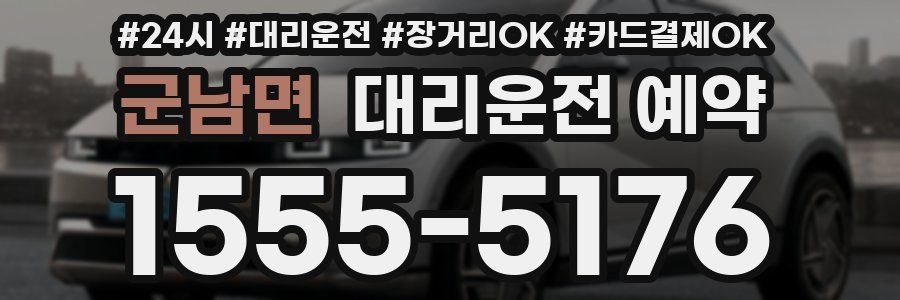 군남면 대리운전 예약