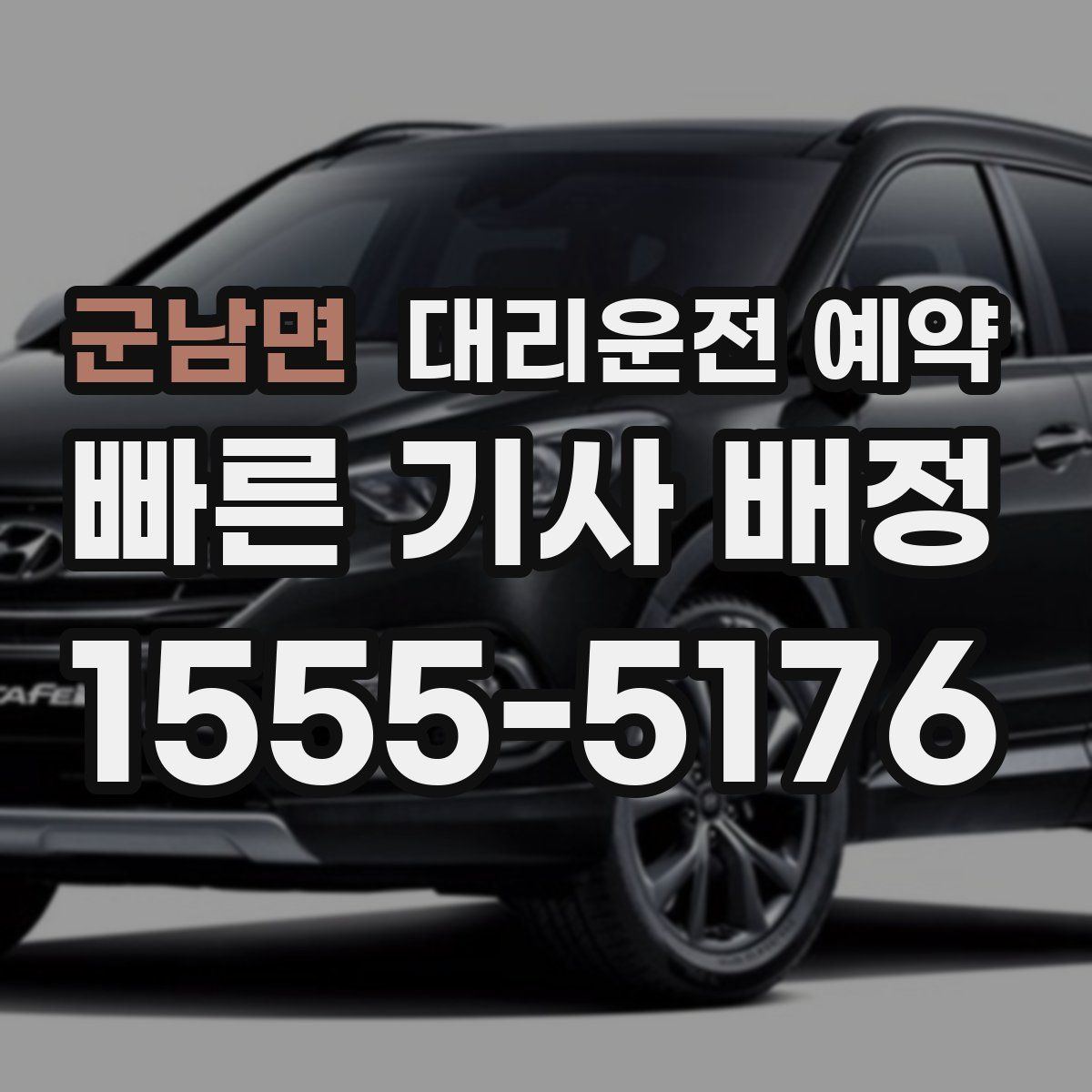 군남면 대리운전 예약