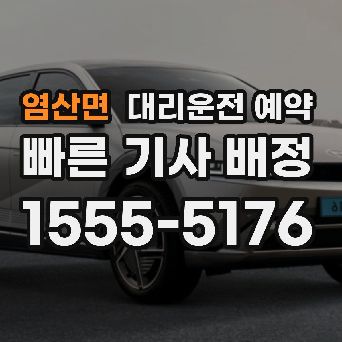 염산면 대리운전 예약