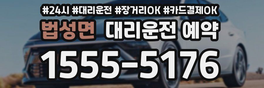 법성면 대리운전 예약